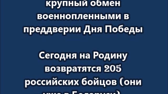 Между Россией и Украиной проходит крупный обмен военнопленными
