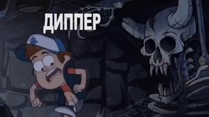 Гравити фолз 3 сезон 1 серия.Новая серия.