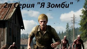 2я серия "Я зомби" DayZ