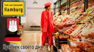 Кусочек моего дня в Гамбурге