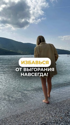 Избавьтесь от выгорания навсегда! #мотивация #полезнознать #выгорание