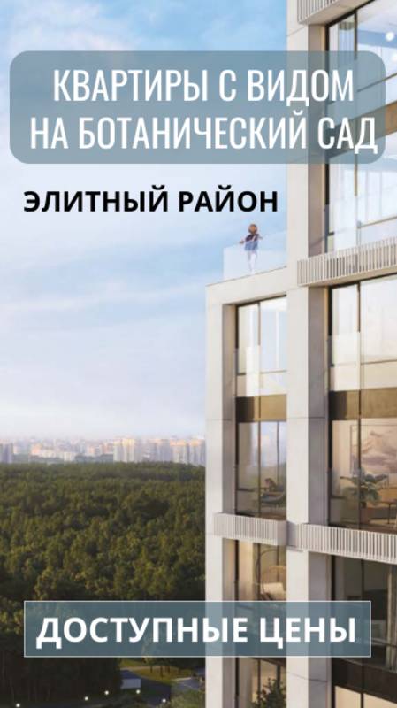 Квартиры в ЖК бизнес-класса с видом на Ботанический сад!