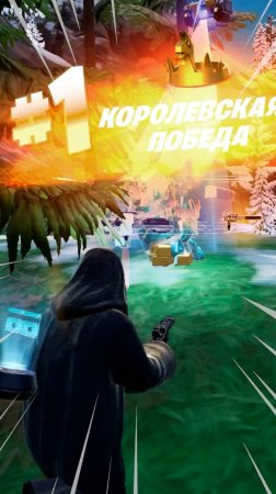 Фортнайт // ПАП ТЫЫ...... КРАСАВЧИК // Fortnite #shorts