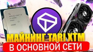 Новая монета! Майнинг Tari XTM. Старт основной сети спустя 8 лет