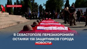 В Севастополе перезахоронили останки 158 защитников города в годы Великой Отечественной