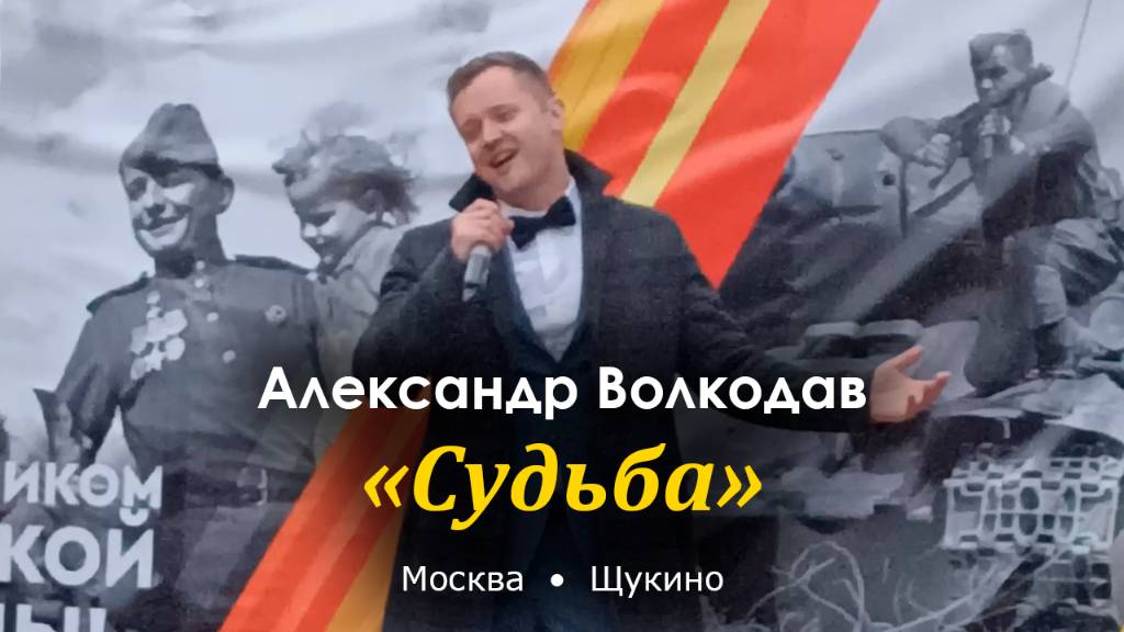 "Судьба" Александр Волкодав - «Салют Победы!» Щукино, Москва 6.05.2024 #деньпобеды #9мая #голос