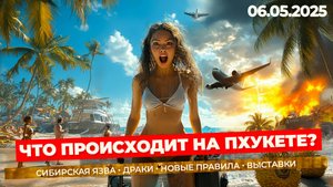 Главные новости Пхукета: скандалы, запреты и советы для туристов