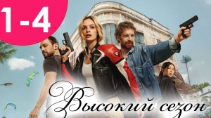 Высокий сезон 1,2,3,4,5,6,7,8 серия (сериал 2025)