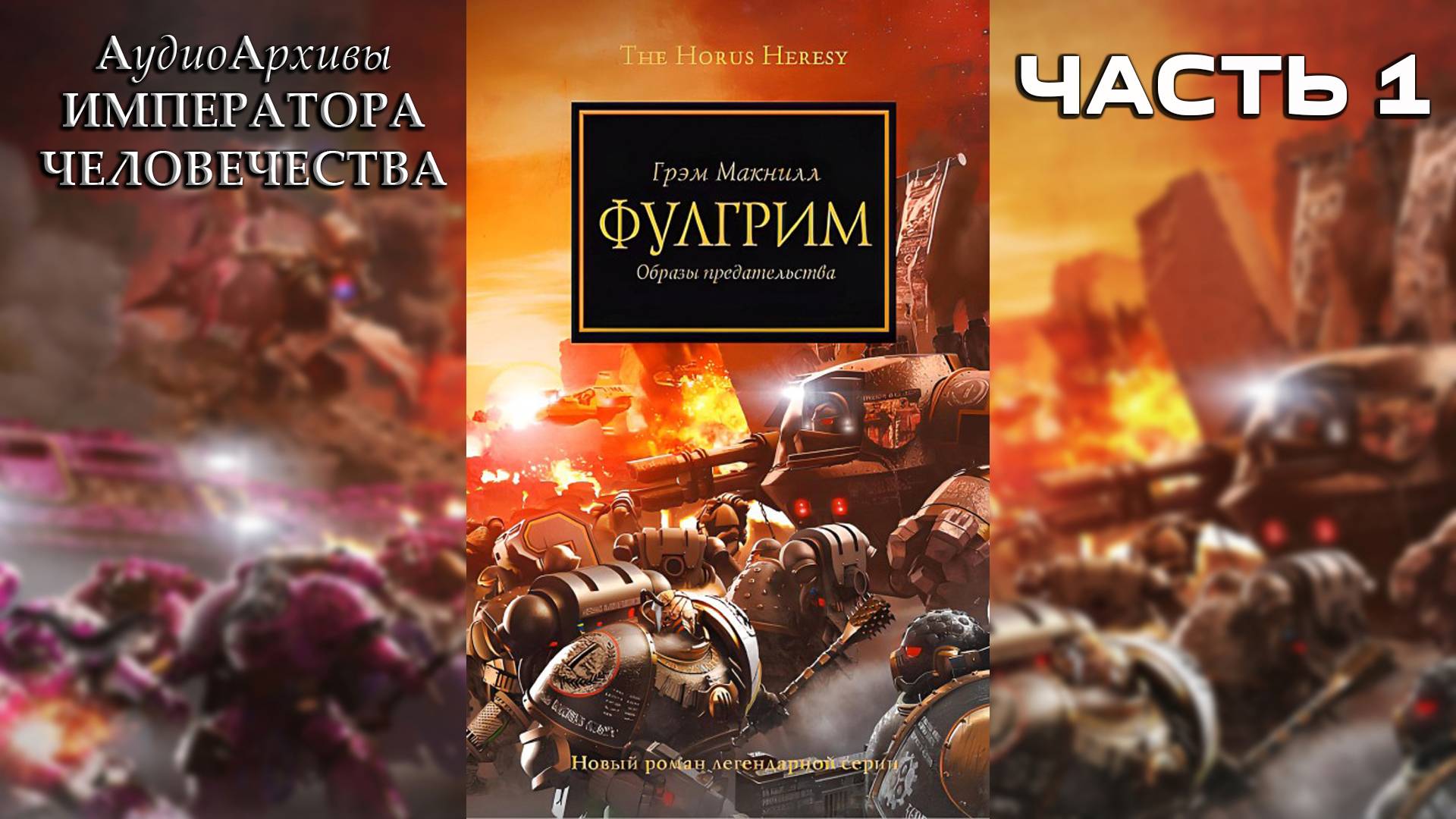 Фулгрим -  Грэхем МакНилл / Graham McNeill - "Fulgrim" (2007) by Casper Valter (Часть 01)