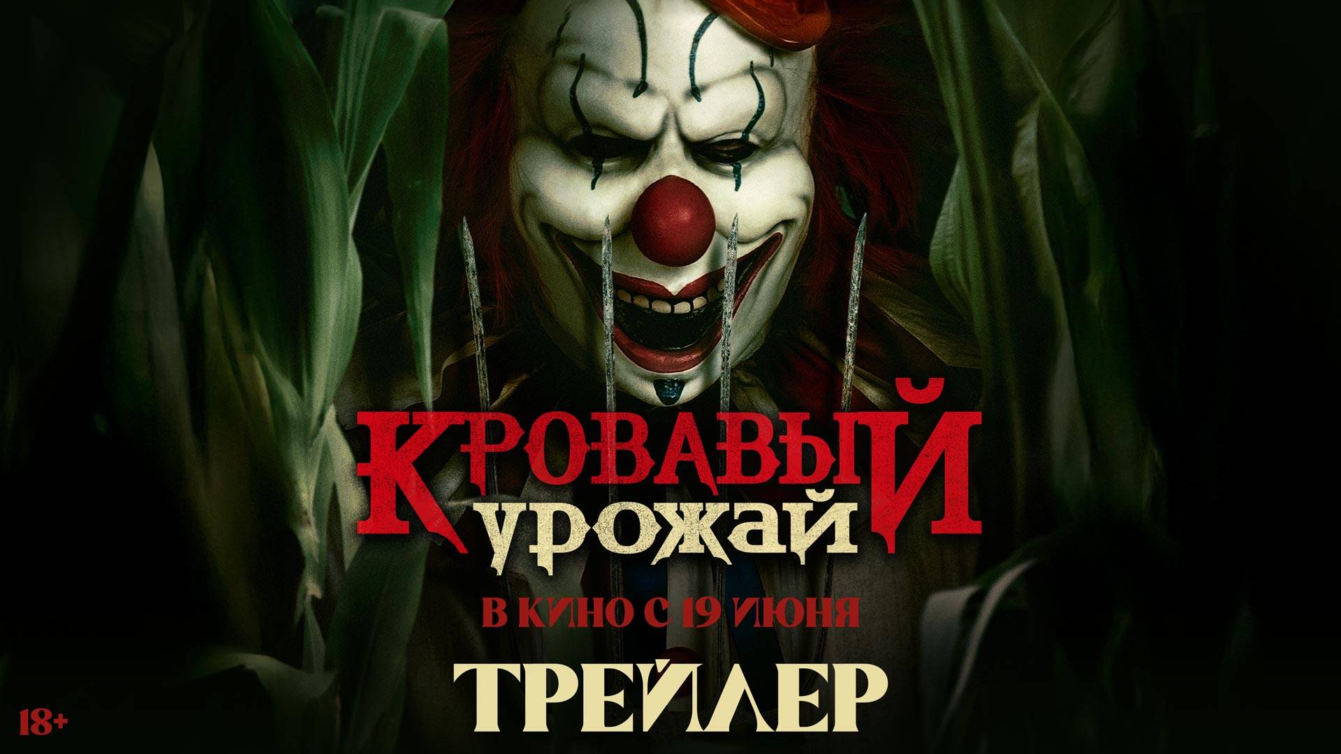Кровавый урожай | Трейлер | В кино с 19 июня