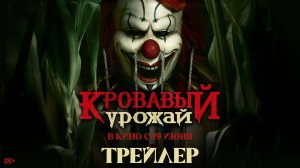 Кровавый урожай | Трейлер | В кино с 19 июня