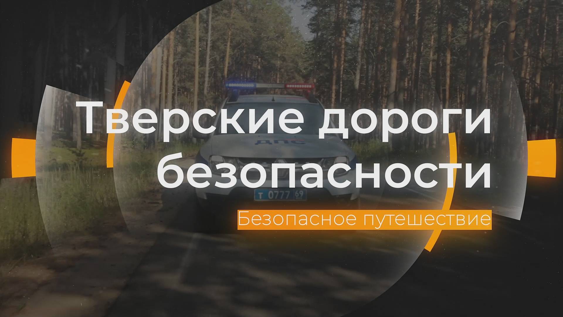Безопасное путешествие: Тверские дороги безопасности от 30.04.2025