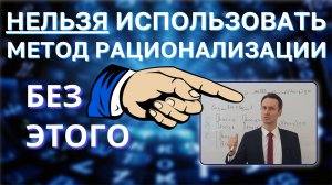 Как НЕ получить 0 баллов за метод РАЦИОНАЛИЗАЦИИ