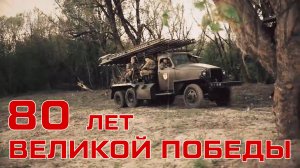 80-летию Великой Победы посвящается! Видео ко дню Победы 9 мая