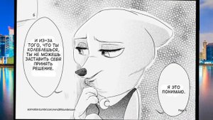 Зверополис комикс чачть 7-я Ник не против