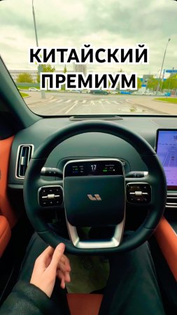 Белая на рыжем у LIXIANG самое красивое сочетание, согласны?) #lixiang #lixiangl6 #lixiangl7 #авто