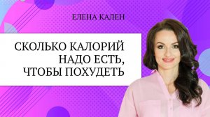 Сколько калорий надо есть, чтобы похудеть