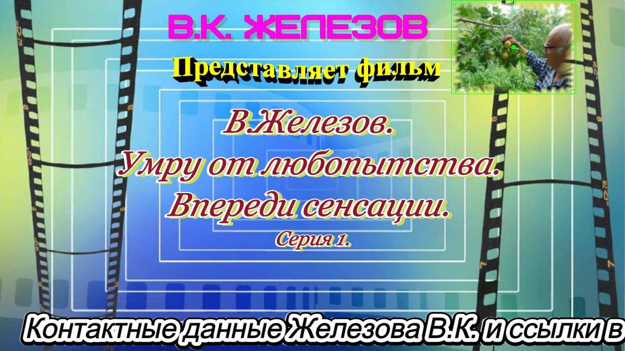 В.Железов. Умру от любопытства. Впереди сенсации. Серия 1.