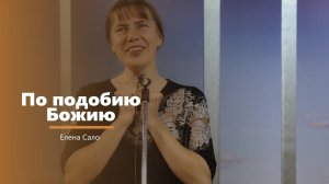 По подобию Божию - пение - Е. Сало