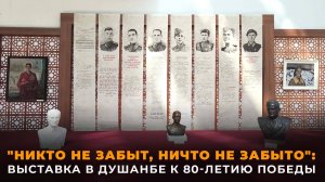 Никто не забыт, ничто не забыто: выставка в Душанбе к 80-летию Победы