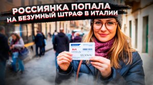 «Самый идиотский штраф в моей жизни» – приключения русского в Италии