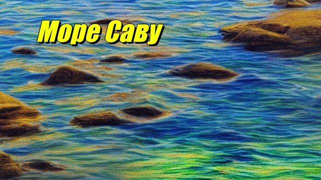 Море Саву