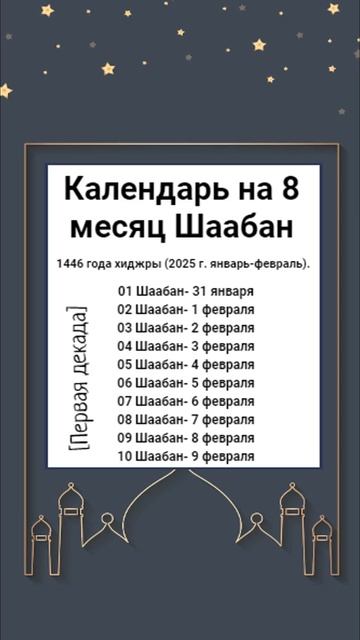 Календарь на 8 месяц Шаабан 1446 года хиджры. (2025 г. январ? смотреть онлайн