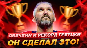 Овечкин и рекорд Гретцки. Он сделал это! Репортаж из Вашингтона - мы увидели всё 🔥🔥🔥