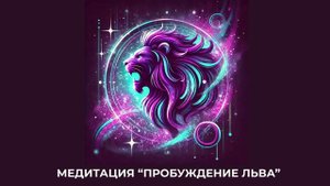 Медитация "Пробуждение Льва"