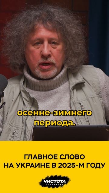 Главное слово на Украине в 2025-м году