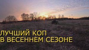 Лучший коп металла в весенний сезон