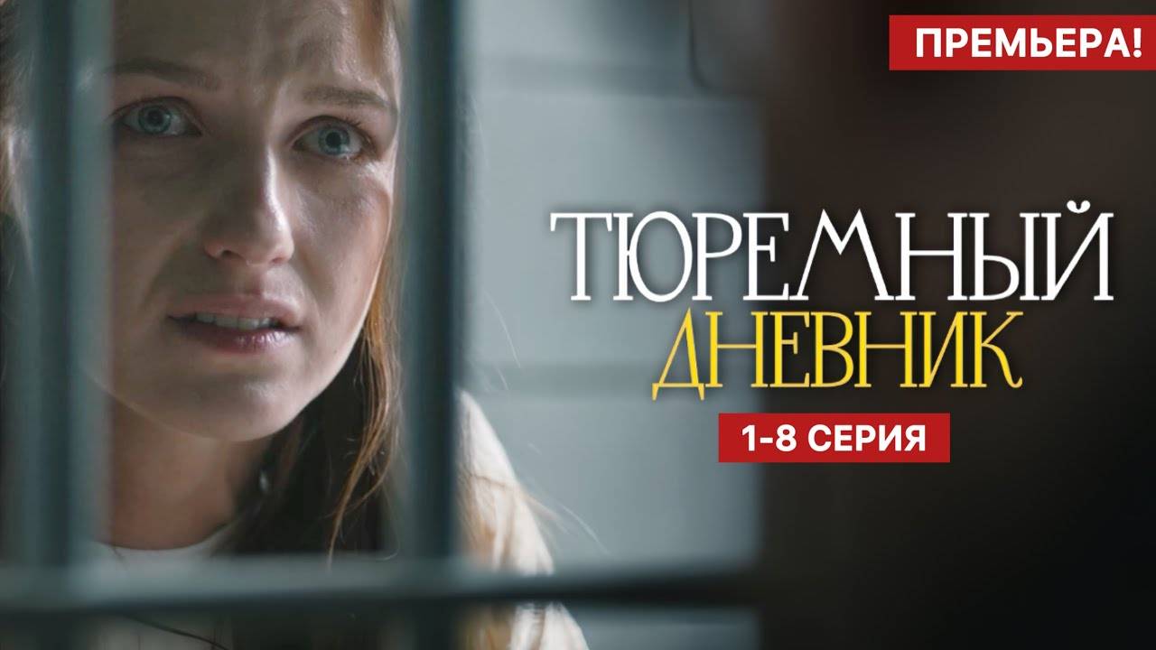 Тюремный дневник 1,2,3,4,5,6,7,8 серия (сериал 2025)