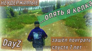 DayZ Неудержимые PVE Я КЕПКА #DayZ # Неудержимые #PVE #выживание #кепка