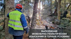 Инженерно-геологические изыскания в сложных горных условиях