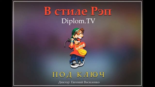 Озвучка в стиле Рэп для Diplom TV смотреть онлайн