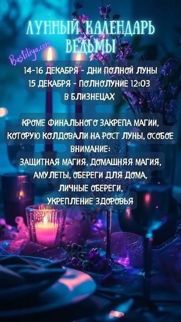15 декабря 24✨ВЕДЬМИН календарь #полнолуние  #лунныйкал