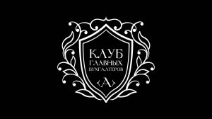 День главбуха в Клубе главных бухгалтеров 2025 #ФСБУ #ОС #НМА #Инвентаризация #Капвложения