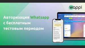 Авторизация Whatsapp с бесплатным тестовым периодом в сервисе Wappi