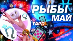 ⭐️ РЫБЫ - ГОРОСКОП МАЙ 2025 | ПРОГНОЗ СОБЫТИЙ | ГОРЯЧО ТАРО | БОЛЬШОЙ РАЗБОР АСТРОЛОГА YS ⭐️