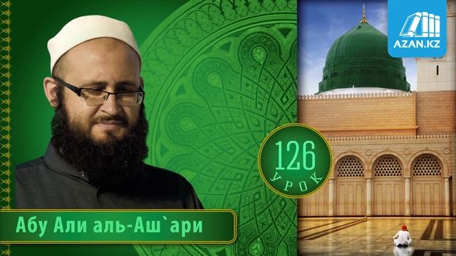 126. ат Тарика аль Мухаммадийя | Грехи языка  грубость | Абу Али аль Ашари смотреть онлайн