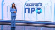 «Объясним ПРО» 6 мая