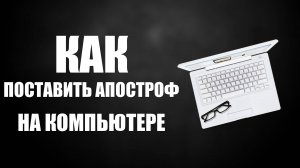 Как поставить апостроф на компьютере