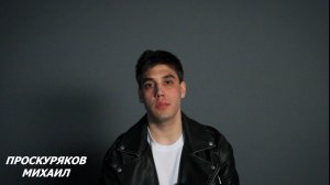 ВИДЕОВИЗИТКА. ПРОСКУРЯКОВ МИХАИЛ
