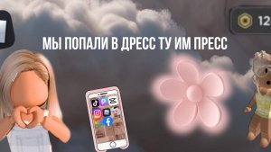 МЫ ПОПАЛИ В ДРЕСС ТУ ИМ ПРЕСС!? Тг:kleo_games 24