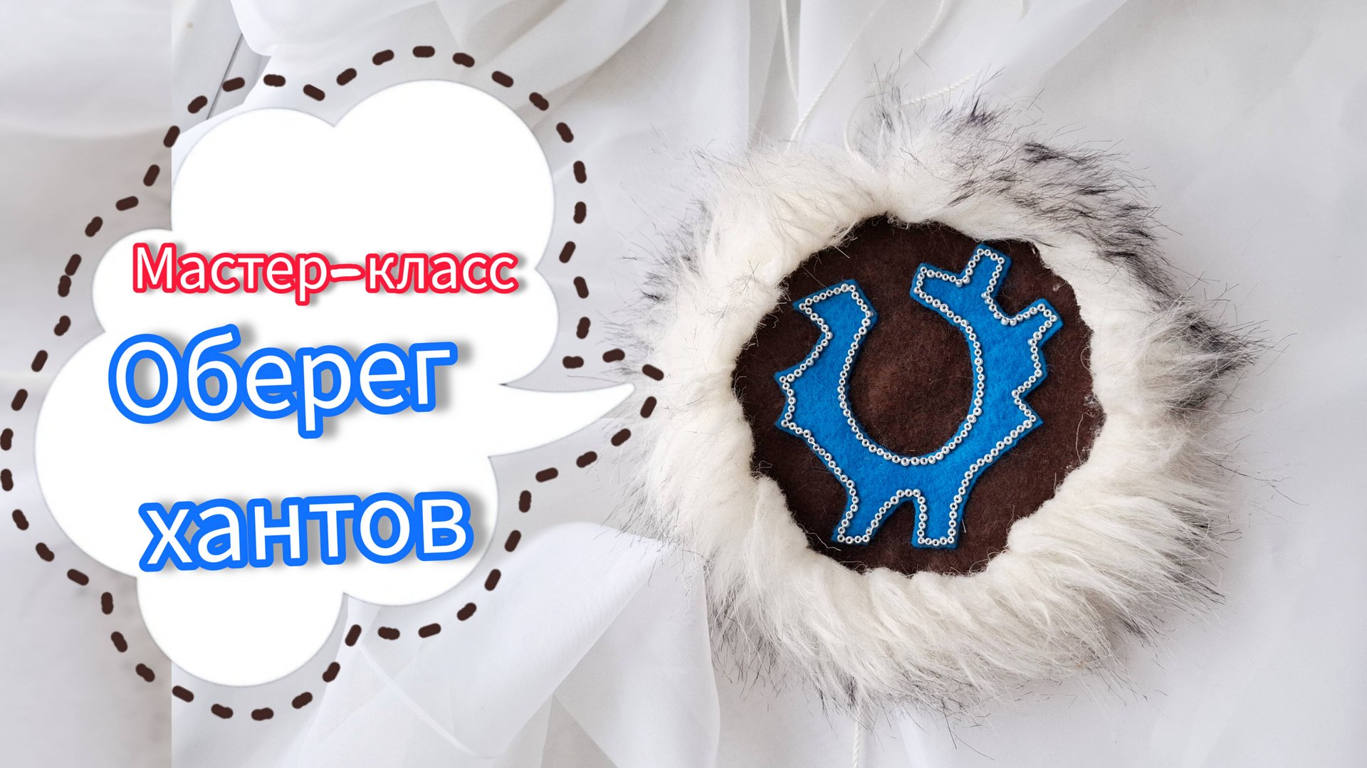 Мастер-класс оберег хантов