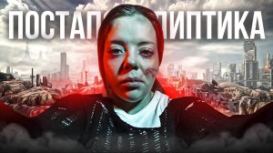 РАССКАЖУ И ПОКАЖУ #2 ПОСТАПОКАЛИПТИКА