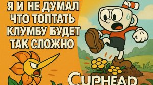 Я и не думал что топтать клумбу будет так сложно. Cuphead