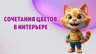 Сочетания цветов в интерьере