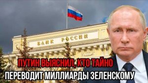 СЕНСАЦИЯ! ПУТИН РАСКРЫЛ ПРАВДУ О ТОМ, КТО ПРЕВОДИТ МИЛЛИАРДЫ ЗЕЛЕНСКОМУ!