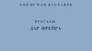 God of War:  Ragnarök. Дар Фрейра. Альвхейм.
